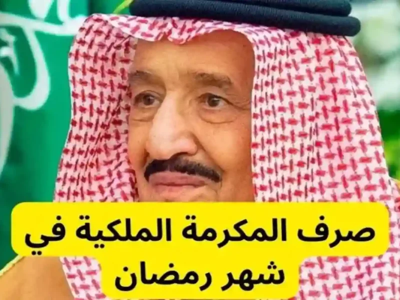 المكرمة الملكية هتنزل ولا لأ.. حقيقة صرف المكرمة الرمضانية في السعودية 1446/2025