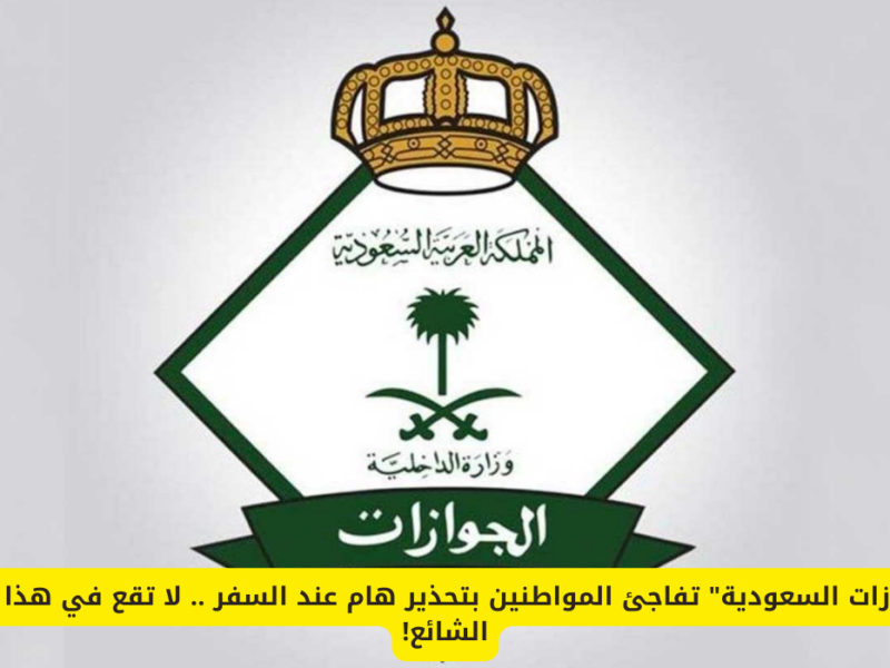خرج وما رجعش.. الجوازات السعودية توضّح هل يقدر يرجع المواطن أو المقيم ولا لأ