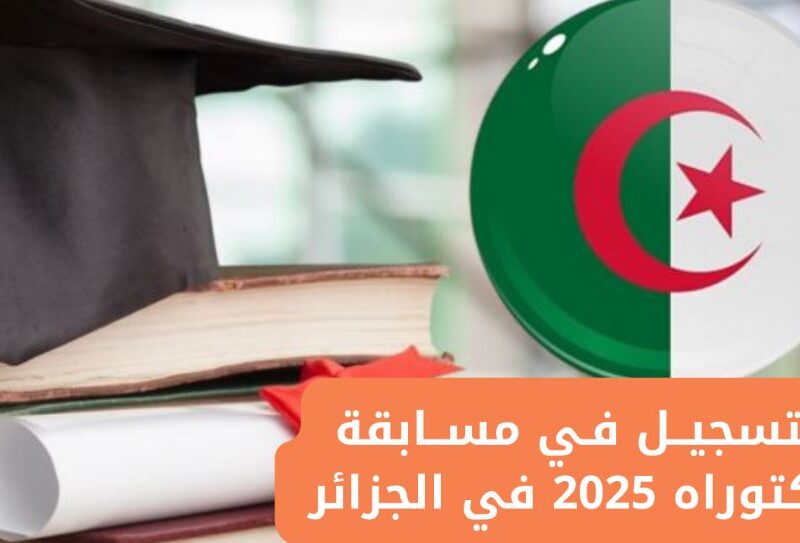 التسجيل في مسابقة الدكتوراه الجزائر 2025 عبر منصة بروغرس.. إليك الشروط والخطوات