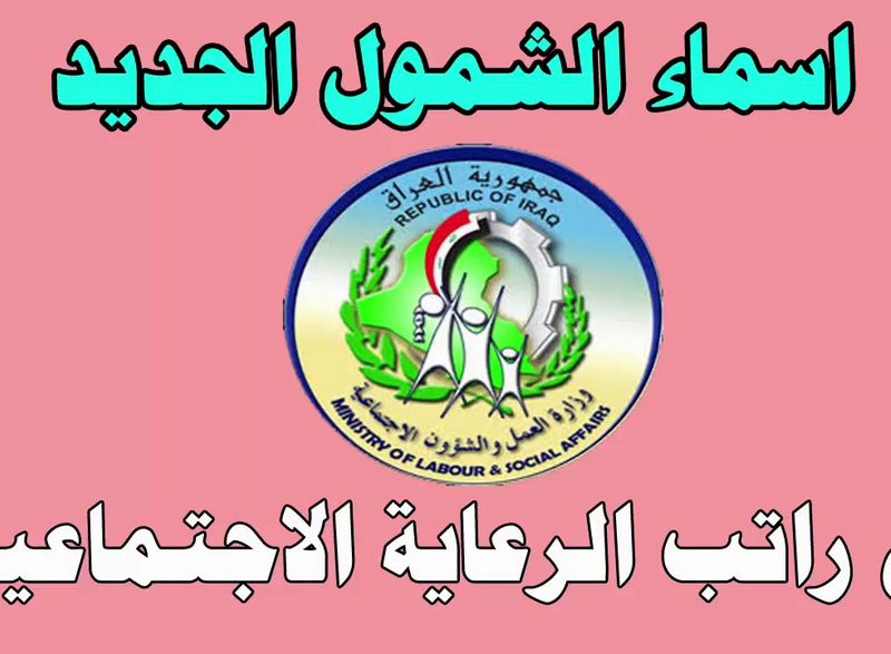 الآن بين يديك بالخطوات.. كيفية الاستعلام عن أسماء المشمولين في برنامج دعم الرعاية الاجتماعية