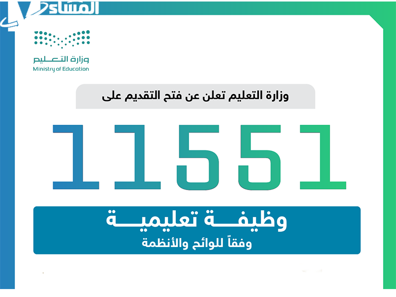 قدم حالًا .. وزارة التعليم السعودية تكشف عن وظائف شاغرة بخطوات بسيطة عبر الإنترنت