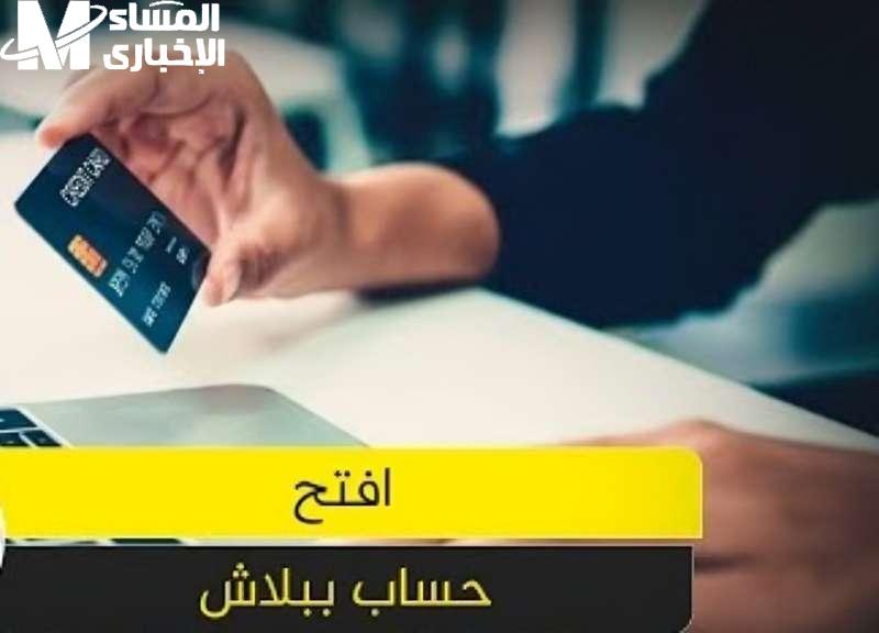 إلحق الفرصة دي مش بتيجي كتير..البنوك تفتح حسابات مجانية يوم الأحد المقبل