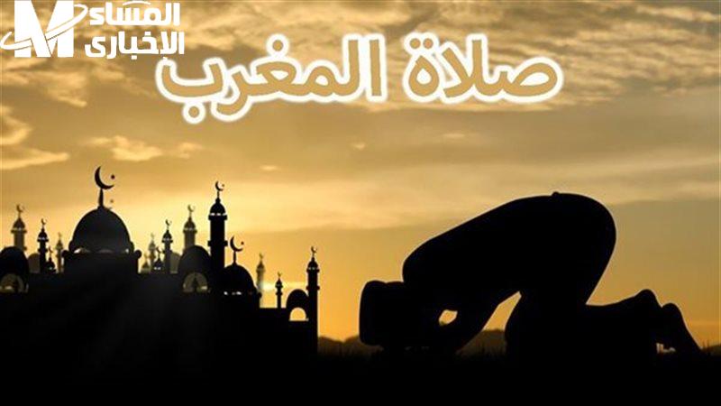 آذان المغرب يقترب..موعد صلاة المغرب اليوم الرابع من شهر رمضان 4/3/2025 وتوقيت الافطار في مصر