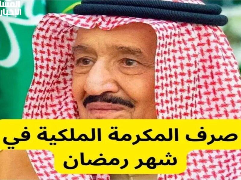 خطوة بخطوة نحو الدعم… رابط الاستعلام عن مكرمة الضمان الاجتماعي لشهر رمضان 1446