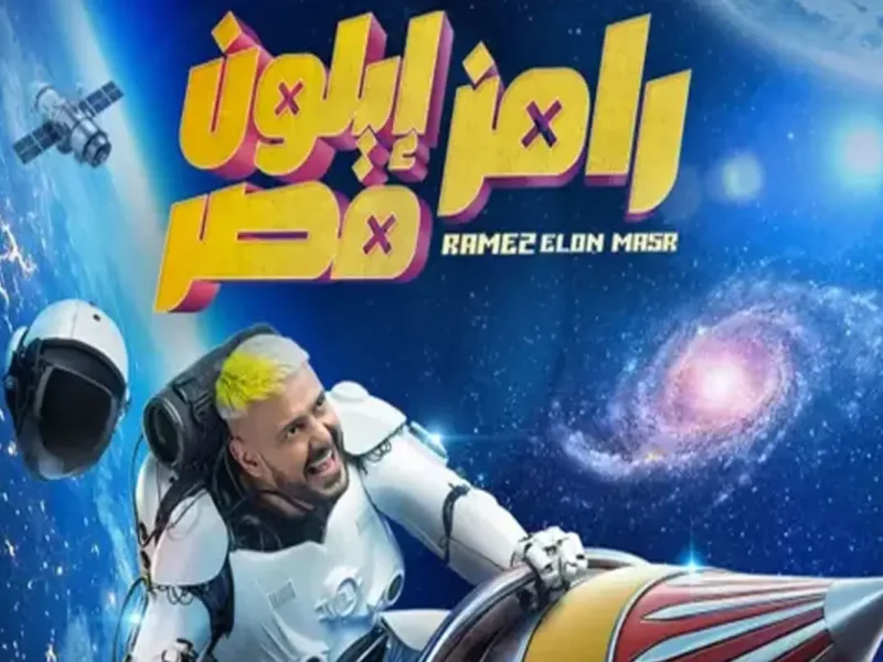 مفاجأة الموسم.. هل يشارك ياسر جلال في برنامج رامز إيلون مصر الحقيقة الكاملة