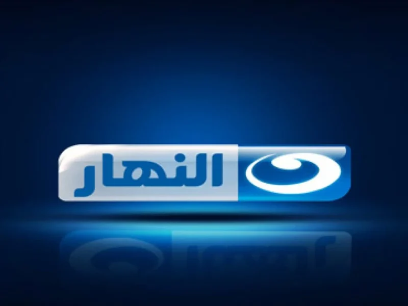 خلي المسلسلات تنور لياليك في رمضان.. تردد قناة النهار الناقلة