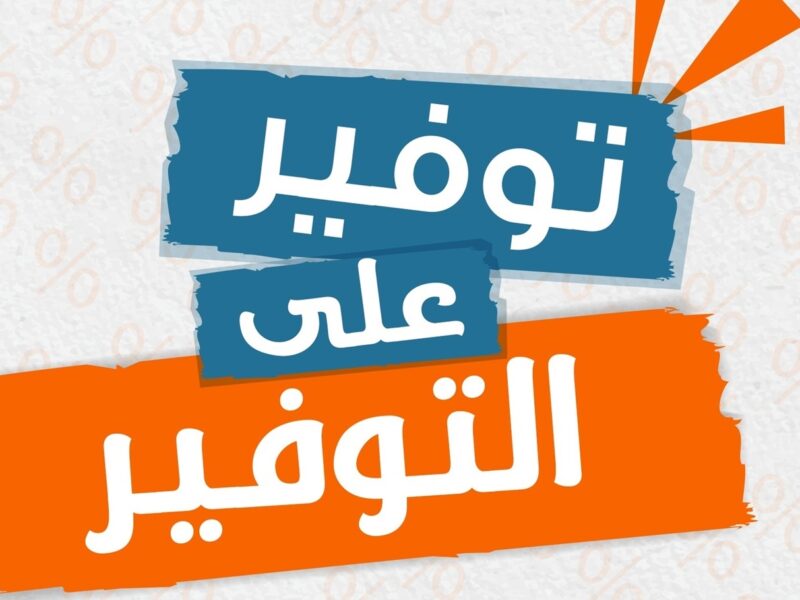 عروض مميزة.. أقوى تخفيضات كازيون اليوم الثلاثاء 4 مارس