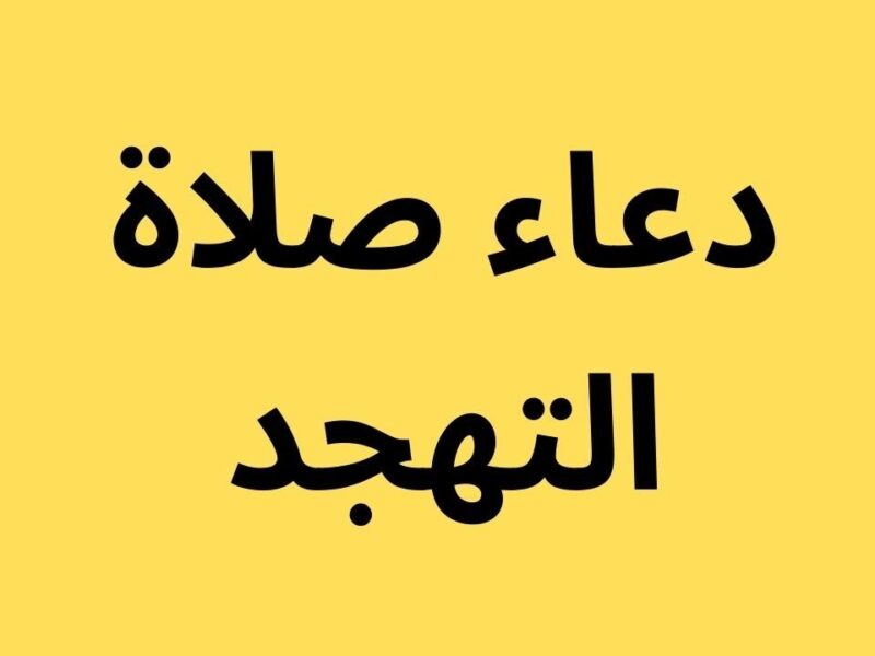 دعاء صلاة التهجد 2025/1446.. أدعية 15 يوم رمضان خليك دايمًا في المقدمة