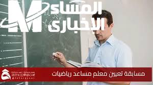 معلم مساعد رياضيات
