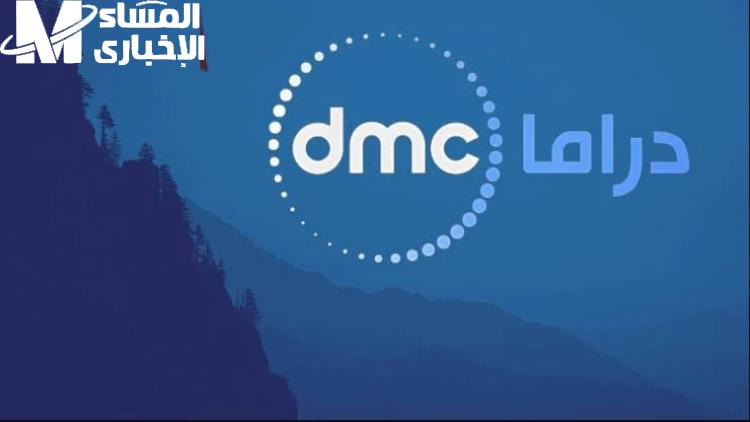 استقبل تردد قناة dmc drama 2025 بكل بساطة.. كل مسلسلات رمضان في إيدك