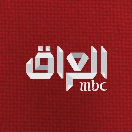 اتفرجوا علي الدراما الرمضانية علي شاشة تردد قناة ام بي سي العراق MBC IRAQ HD بصورة جيدة