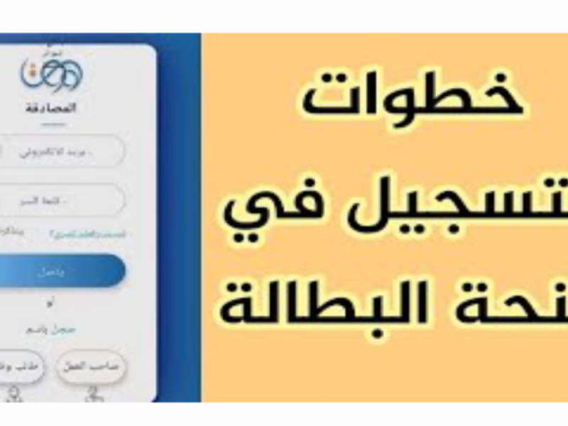 رابط التجديد لمنحة البطالة في الجزائر 2025.. شوف الشروط والموعد وكن أول من يجدد