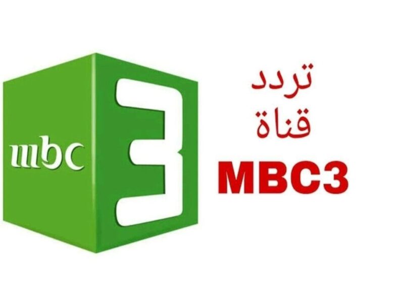 بجودة عالية.. ضبط تردد قناة MBC3 على نايل وعرب سات للأطفال بدون تقطيع أو تشويش