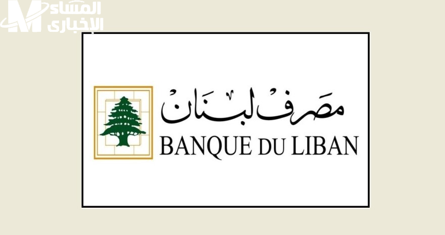 تعميم مصرف لبنان ورفع سقف السحوبات خلال مارس 2025