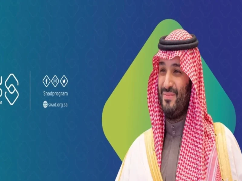 بالتفاصيل الكاملة.. رابط التسجيل في برنامج سند محمد بن سلمان 2025