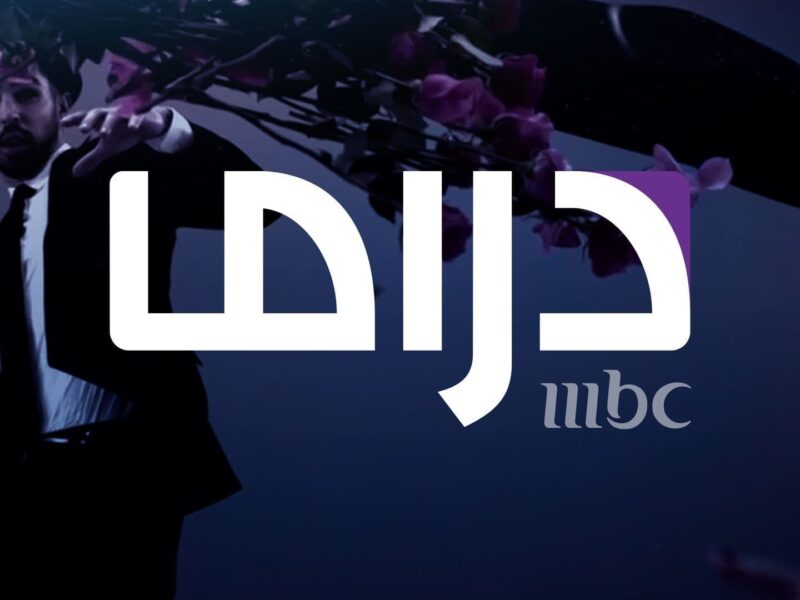 كيف تضبط تردد قناة MBC دراما 2025 لمشاهدة أقوى البرامج الرمضانية