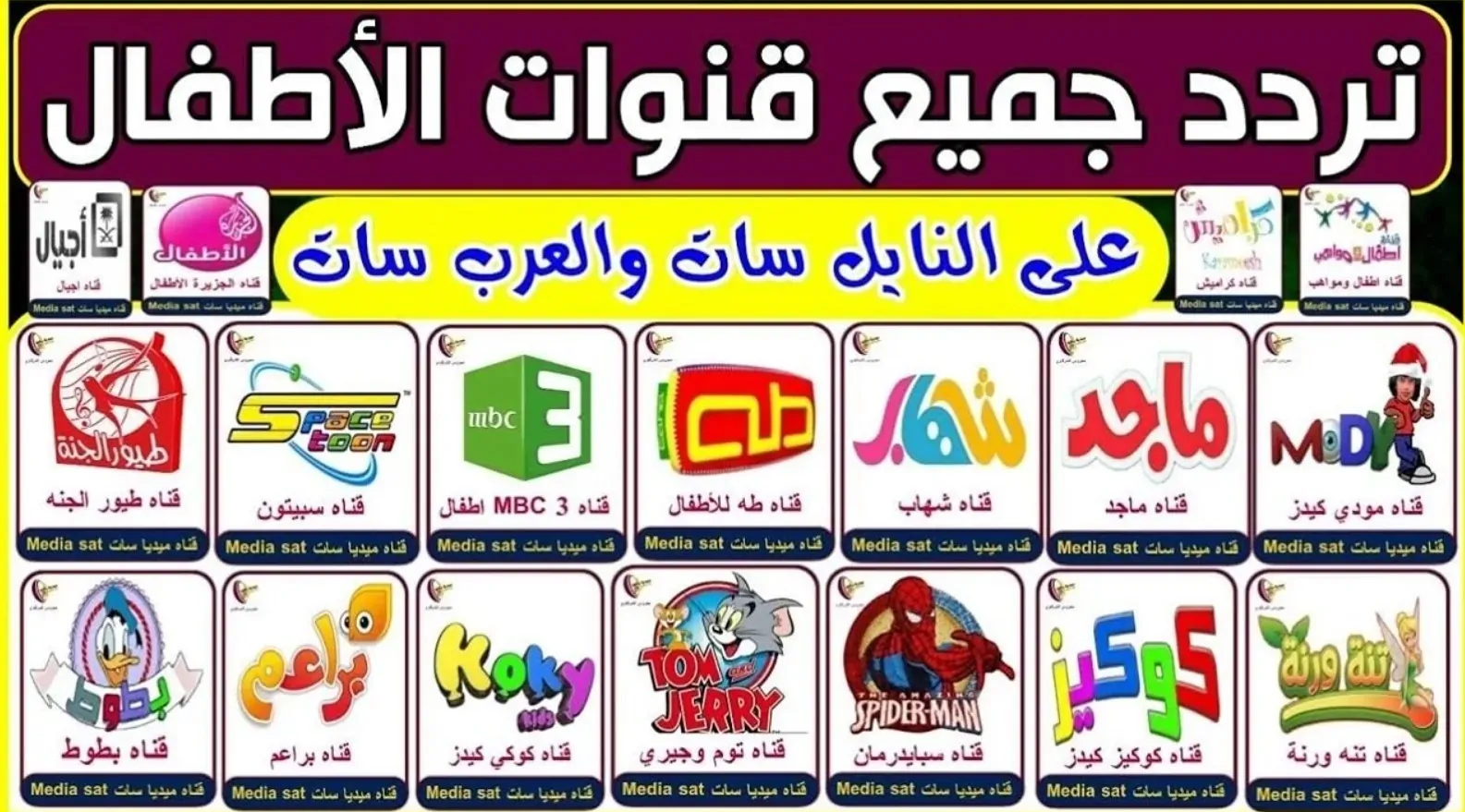 ترددات كافة قنوات الأطفال 2025