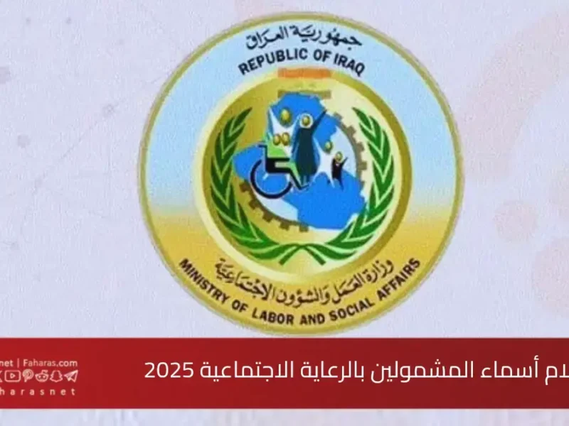 بالعراق من هنا .. تعرف علي رابط دخول منصة مظلتي 2025  أسماء المشمولين بالرعاية الاجتماعية