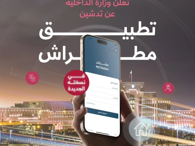 اللي لازم تعرفه .. إيقاف تطبيق مطراش القديم وتحميل الجديد في قطر 2025
