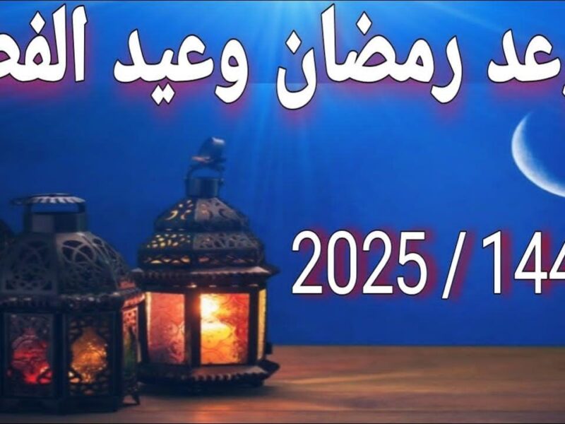 جدول إجازات 2025.. متى تبدأ عطلة عيد الفطر المبارك