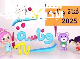 خلي أطفالك ينبسطوا معانا..تردد قناة وناسة للأطفال 2025