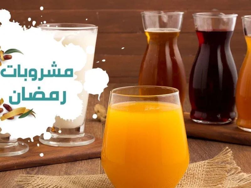 سر مشروبات رمضان.. الطريقة الأسهل لعمل عصائر رمضان المميزة