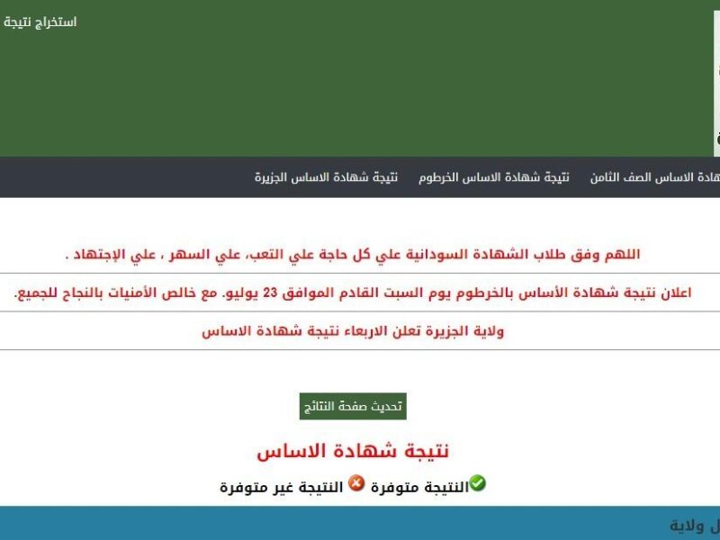 بعد ترقب الطلاب.. تفاصيل نتائج الشهادة السودانية 2025 كيفية الاستعلام عنها