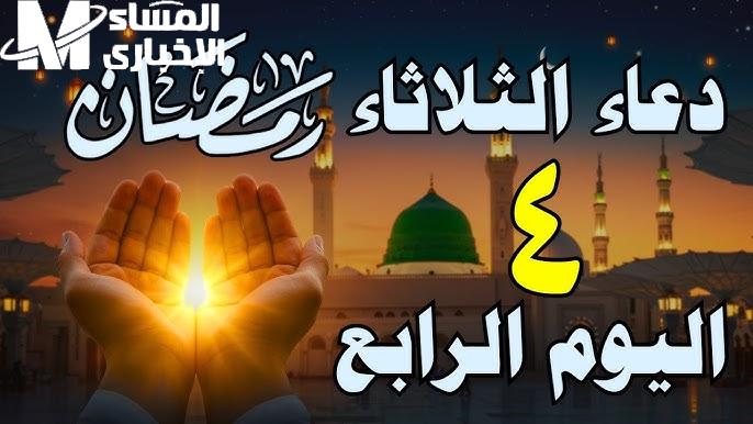 دعاء اليوم الرابع من رمضان اليوم الرابع 4/3/2025 .. تعرف علي ادعية اليوم الرابع من رمضان 2025