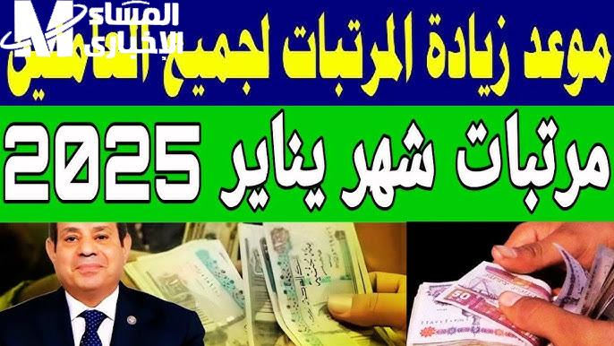 جدول الأجور الجديد في مصر 2025.. المرتبات طارت لفين