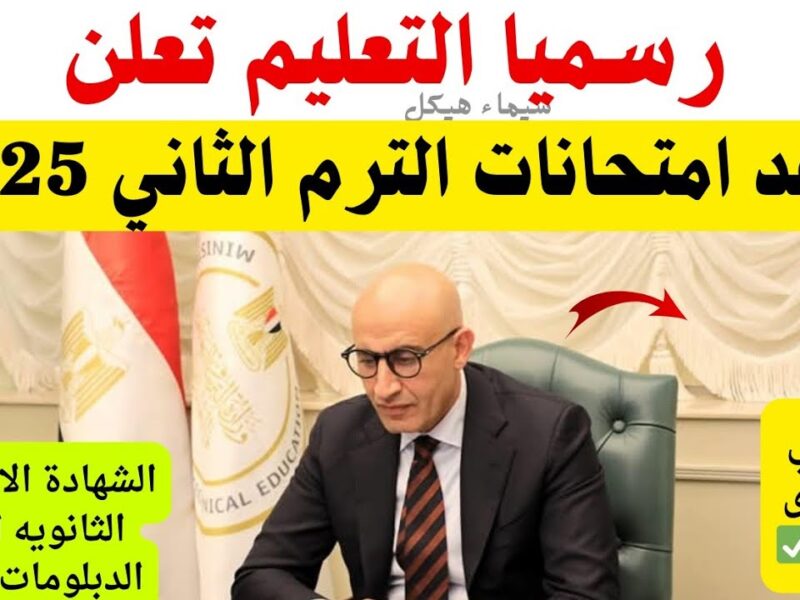 الرد الرسمي جه.. امتحانات الإعدادية 2025 في مصر تبدأ 31 مايو