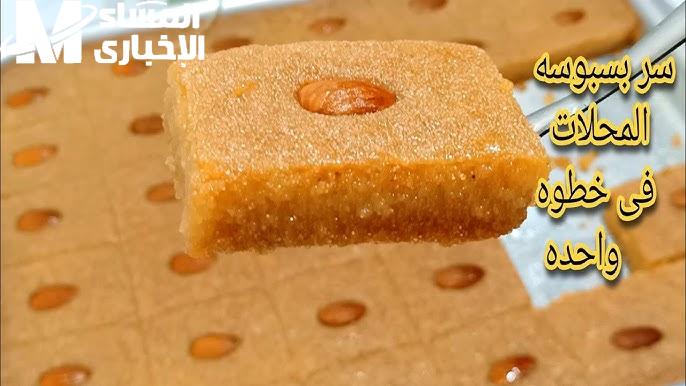 جربيها وده حلاوة زي العسل .. شوف طريقة عمل بسبوسة الطاسة السريعة