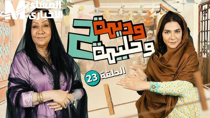  مسلسل "وديمة وحليمة" ج4 والقنوات الناقلة