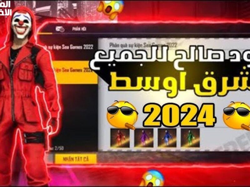 عزز تجربتك في اللعبة.. احدث اكواد لعبة فري فاير 2025 وطريقة الاستفادة منها للحصول على مكافات كثيرة