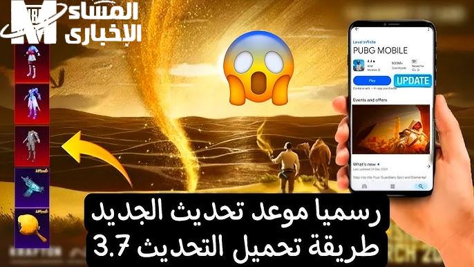 تحديث ببجي موبايل 3.7.. التحديث الجديد وصل، حدث الآن