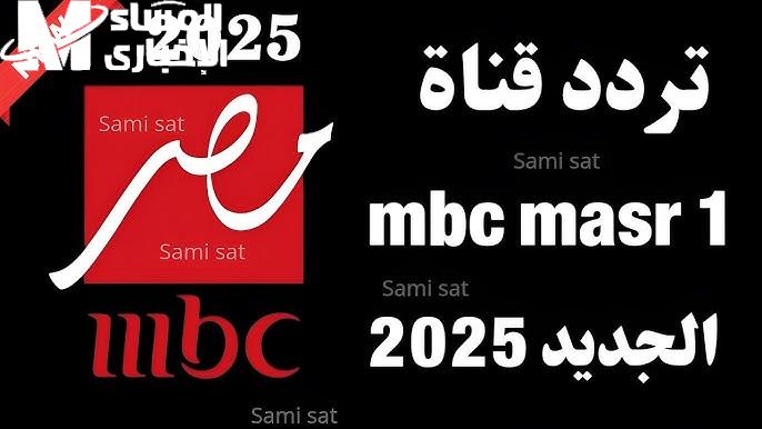 سيد الناس 3.. تعرفوا على ترددات قنوات MBC مصر الناقلة لمسلسل عمرو سعد الرمضاني