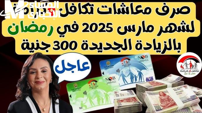 موعد صرف معاش تكافل وكرامة لشهري مارس وأبريل 2025.. تفاصيل هامة