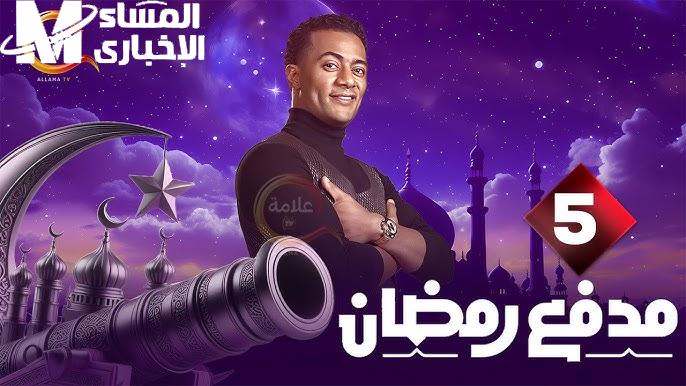 اربح 200 ألف جنيه.. كيف تشارك في فقرة النصيب في برنامج مدفع رمضان 2025 الحلقة 5