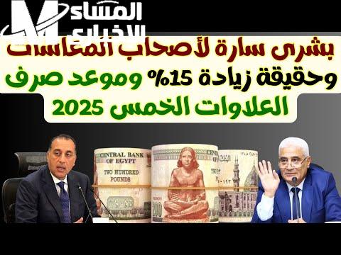 أصحاب المعاشات في انتظار الخبر السعيد.. موعد صرف العلاوات الخمسة مارس 2025