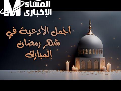 يا جماعة يلا بينا.. أدعية العشرة الوسطى من شهر رمضان اللي لازم تتقال دلوقتي يا مؤمنين الخير جاي