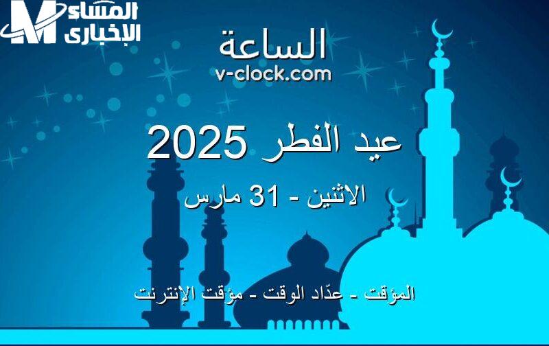 إجازات 2025 للموظفين.. متى موعد عيد الفطر أقرب الإجازات هنا