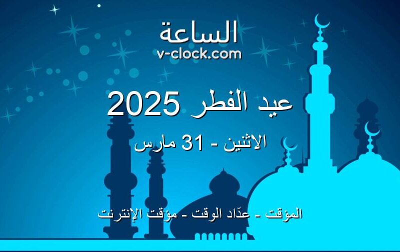 أقربها الآن عيد الفطر.. جدول إجازات الموظفين 2025 الرسمي