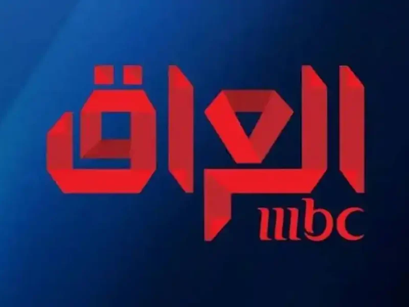 MBC العراق في رمضان.. ترددات جديدة وأعمال حصرية