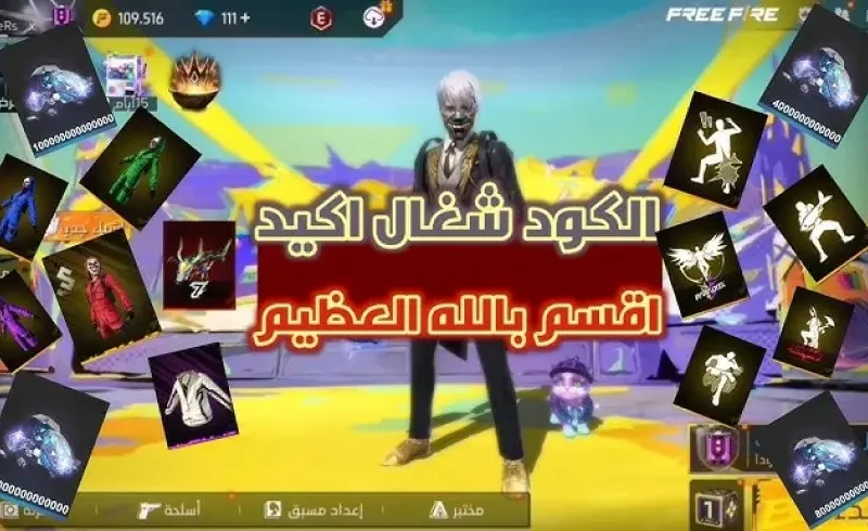 عيش مع عالم المغامرات.. استبدال اكواد فري فاير 2025 مجانا Garena مضمون 100%