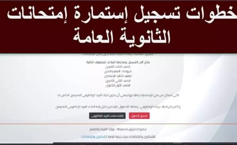 مُتاح الآن.. رابط التسجيل لامتحانات الثانوية العامة 2025 عبر موقع وزارة التعليم moe-register.emis.gov.eg والخطوات