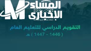 كم تبقى على نهاية الترم الثاني في السعودية.. العد التنازلي لشهر مارس 2025