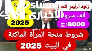 منحة المرأة الماكثة في الجزائر 2025.. طريقة التسجيل والشروط الجديدة