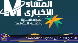 الضمان الاجتماعي 1446.. كيف تستعلم عن المكرمة الملكية