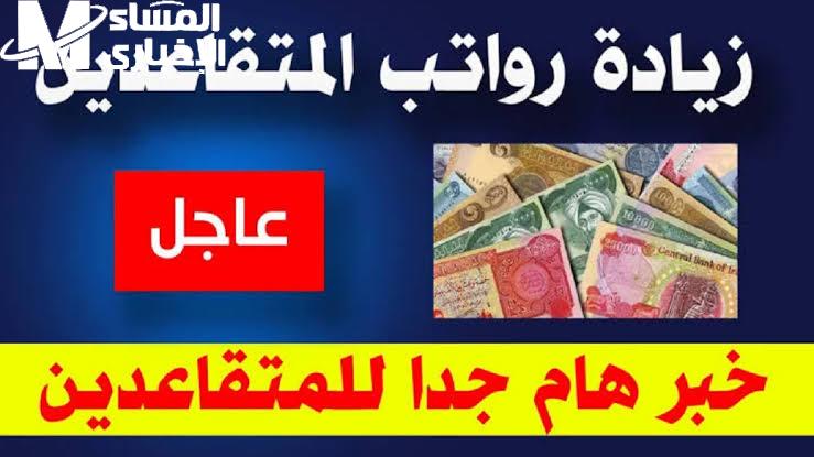 زيادة ضخمة تصل إلى 100 ألف دينار على رواتب المتقاعدين.. حقيقة أم إشاعة