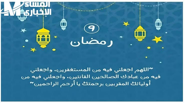 بداية روحانية.. دعاء اليوم التاسع من رمضان 2025 لأجمل بداية للشهر الكريم