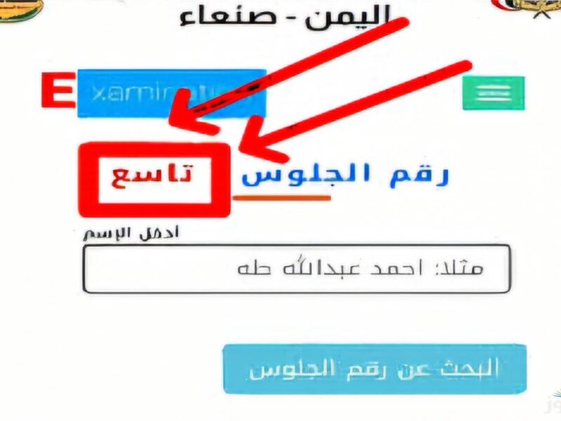 وزارة التربية والتعليم باليمن.. أرقام جلوس الثانوية العامة 2025 متاحة الآن